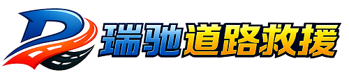 公主岭市瑞驰｜24小时提供拖车救援-附近汽车搭电补胎吊车脱困